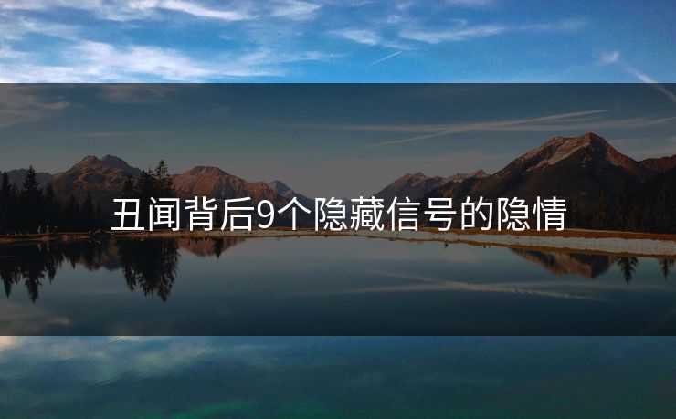 丑闻背后9个隐藏信号的隐情  第1张