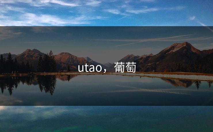 utao,葡萄 第1张 utao,葡萄 第1张