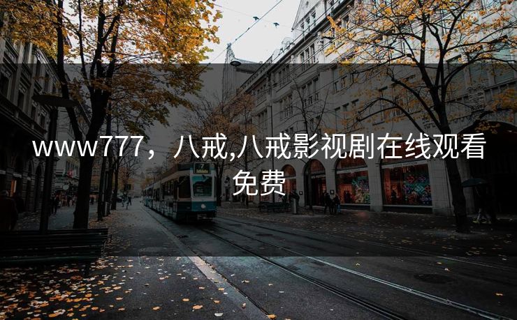 www777,八戒,八戒影视剧在线观看免费 www777,八戒,八戒影视剧在线观看免费