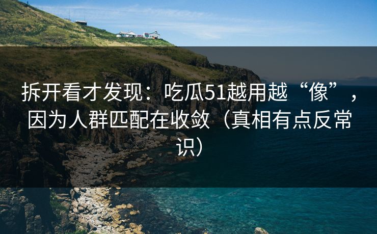 拆开看才发现：吃瓜51越用越“像”，因为人群匹配在收敛（真相有点反常识）